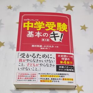 中学受験基本のキ! 第4版