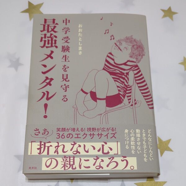 中学受験生を見守る 最強メンタル! おおたとしまさ