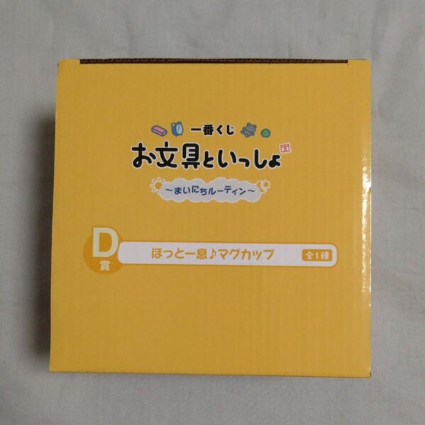 一番くじ お文具といっしょ ~まいにちルーティン~ D賞 ほっと一息♪マグカップ