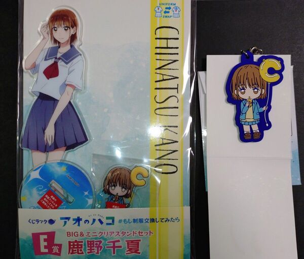 くじラック アオのハコ 鹿野千夏 アクリルスタンド&ラバーストラップセット