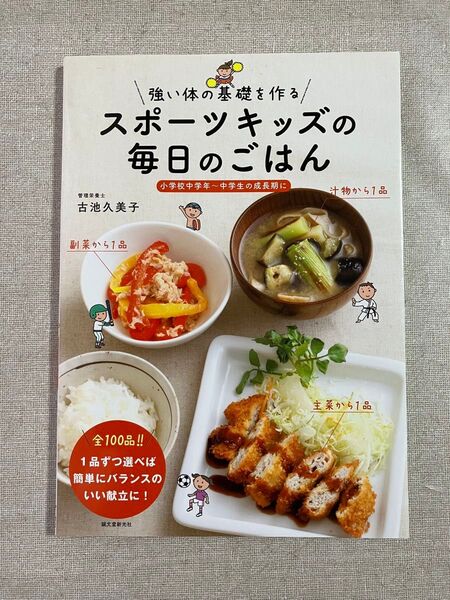 強い体の基礎を作るスポーツキッズの毎日のごはん 小学校中学年~中学生の成長期に (強い体の基礎を作る) 古池久美子/著