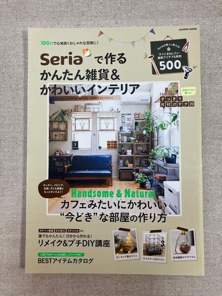 Seriaで作るかんたん雑貨&かわいいインテリア Handsome&Natural カフェみたいにかわいい“今どきな部屋の作り方