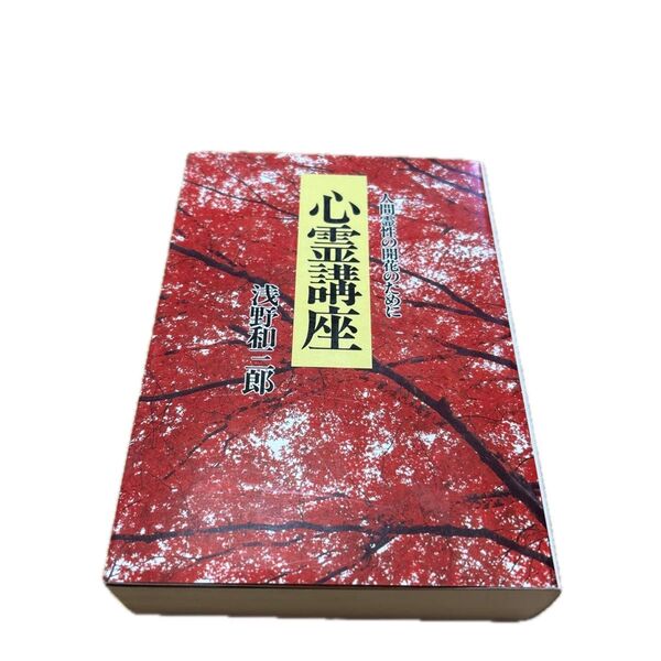 心霊講座 人間霊性の開花のために 新装 浅野和三郎/著