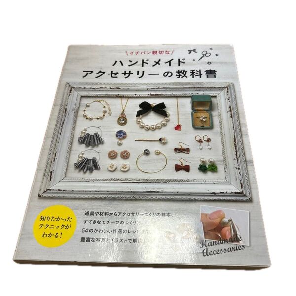 イチバン親切なハンドメイドアクセサリーの教科書 (イチバン親切な) 新星出版社編集部/編