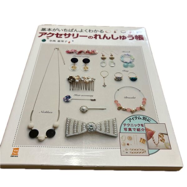 基本がいちばんよくわかるアクセサリーのれんしゅう帳 (実用No.1) 寺西恵里子/著