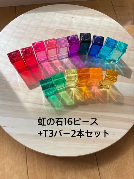 レーゲンボーゲンランド 虹の石 16ピース 旧商品 T3バー セット