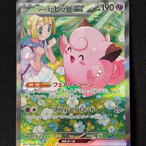 リーリエのピッピex SAR SV9 バトルパートナーズ 126/100