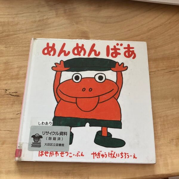 即日発送 おまけつき めんめんばあ せなけいこ かがくい ひろし 絵本 福音館書店