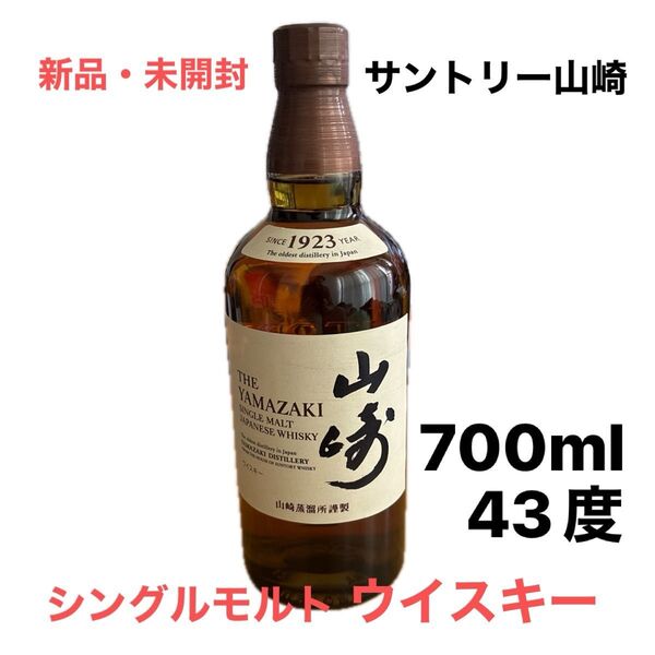 サントリー山崎 シングルモルト ウイスキー 700ml 43度 新品未開封【箱なし】