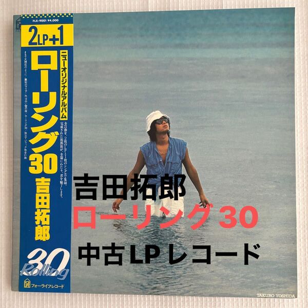 【帯付中古LPレコード】吉田拓郎 ローリング30 全19曲 2枚組(送料無料)