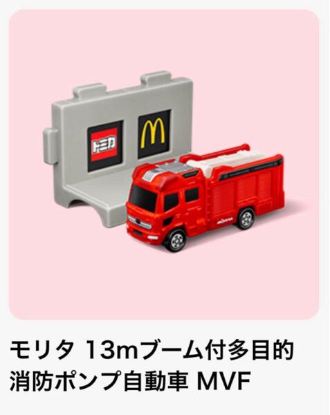 トミカ ハッピーセット モリタ 多目的 消防 ポンプ 自動車