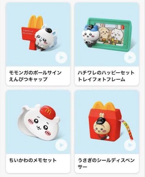 ちいかわ ハッピーセット マクドナルド コンプリート 4点セット