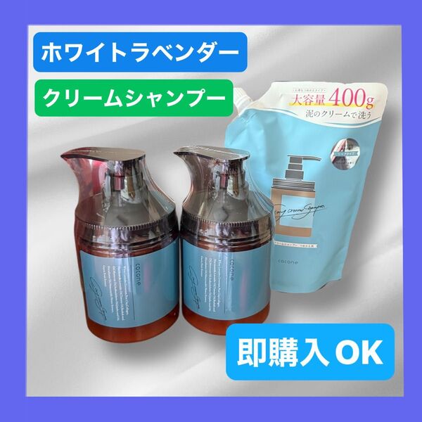 クレイクリームシャンプー cocone 詰め替えセット ホワイトラベンダーの香り 即購入OK