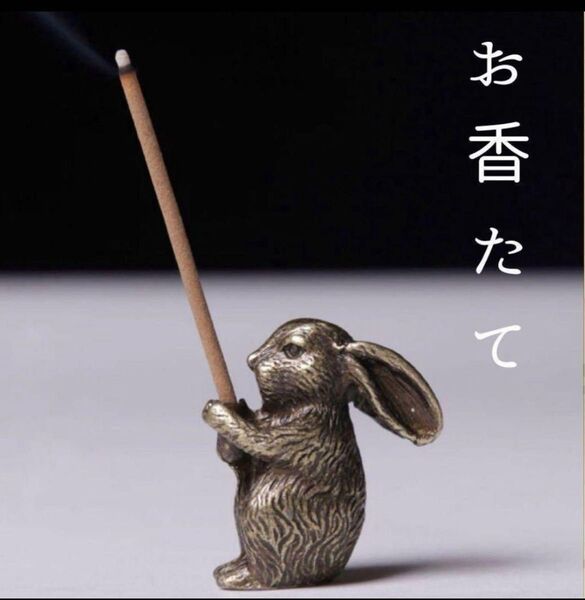 お香立て 置物 うさぎ 線香立て アンティーク ブロンズ 動物 インテリア 置き物 兎 お香 アニマル お仏壇