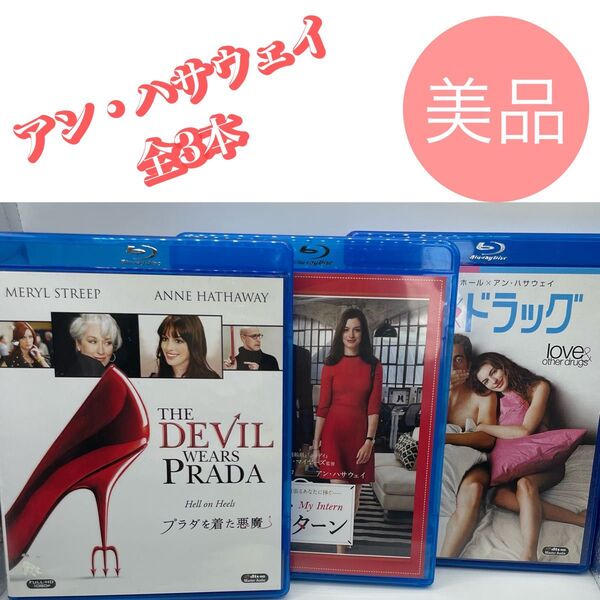 マイ・インターン プラダを着た悪魔 ラブ&ドラック ブルーレイ アン・ハサウェイ Blu-ray ブルーレイ セット売り