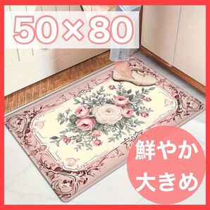 【バス・玄関マット】洗濯機可能 滑り止め・花柄 50x 80玄関マット 洗面所 キッチン 花柄 インテリア おしゃれ 室内