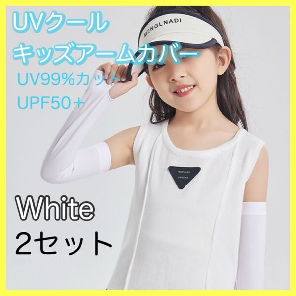 白 キッズ アームカバー 日焼け止め 2セット 子供 UVカット 夏 紫外線対策 プール 通学 腕カバー 吸汗速乾 虫除け男女
