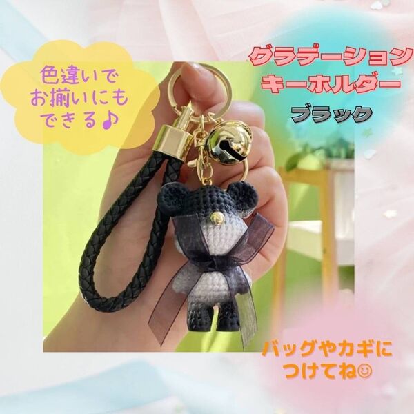 くま キーホルダー プレゼント お揃い SNS インスタ お祝い グラデーション 黒 可愛い 人気