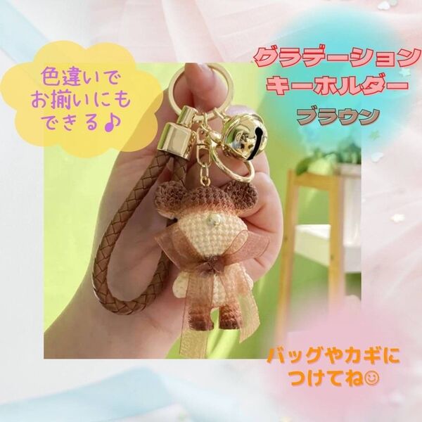 くま キーホルダー プレゼント お揃い お祝いSNS インスタ 可愛い 人気 グラデーション 茶