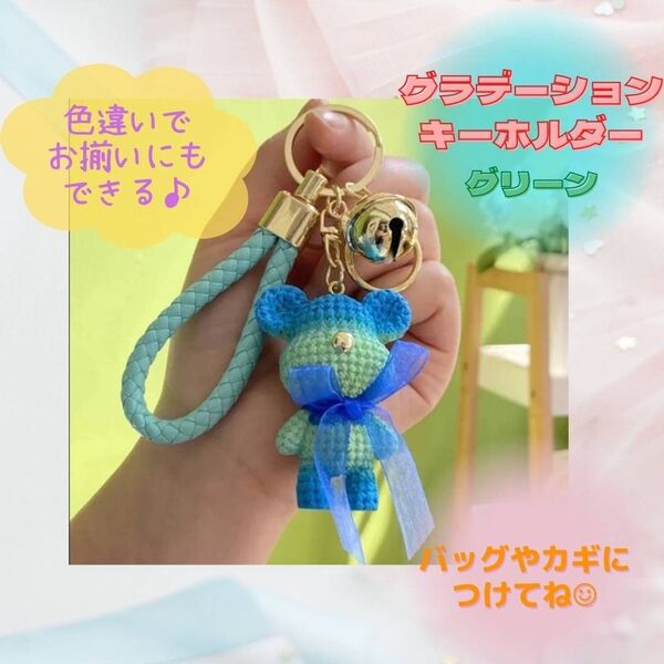 くま キーホルダー プレゼント お揃い お祝い グラデーション グリーン 緑