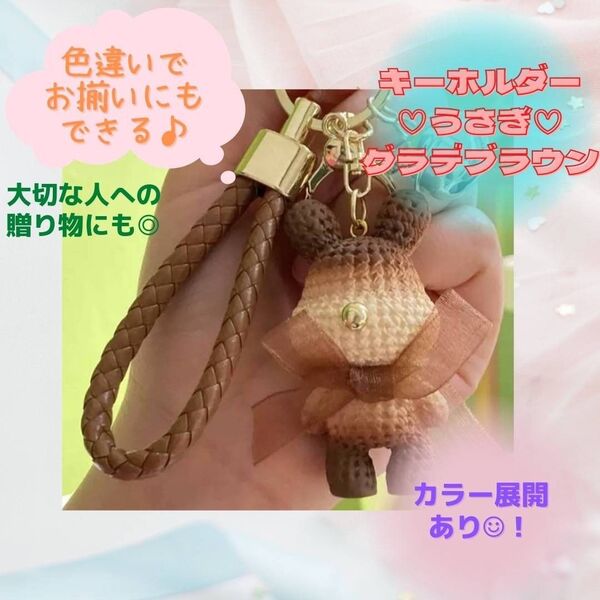 うさぎ キーホルダー プレゼント お揃い グラデーション ブラウン 茶 お祝い 学生