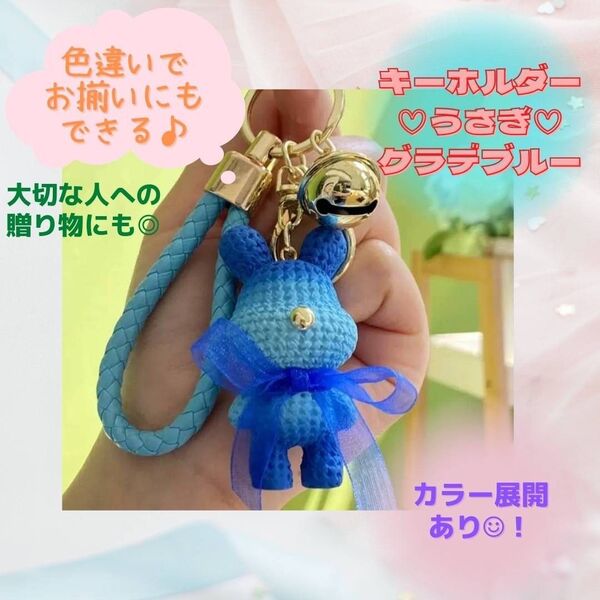 うさぎ キーホルダー プレゼント お揃い グラデーション ブルー 青 お祝い 学生