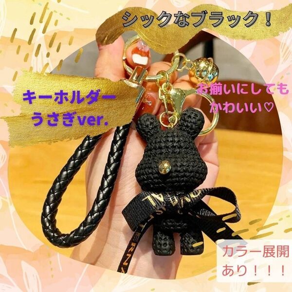 うさぎ キーホルダー お揃い プレゼント ブラック 黒 学生 友達 お祝い 人気