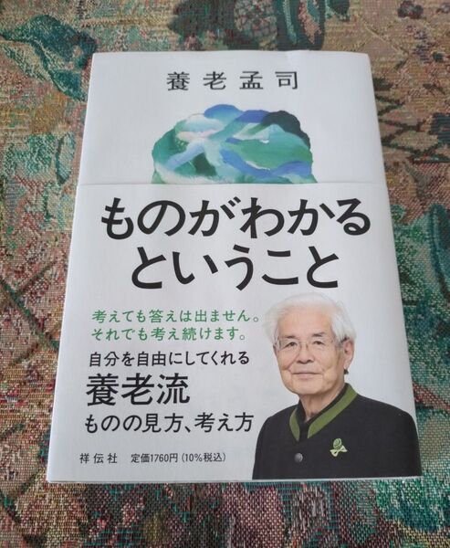 養老孟司 ものがわかるということ