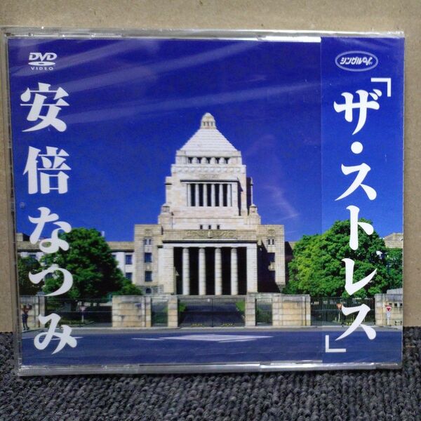 ザストレス/安倍なつみ