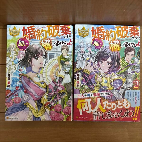 「婚約破棄ですか。別に構いませんよ」 1・2巻