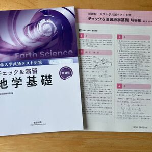 大学入試共通テスト対策 地学基礎 チェック&演習 新課程 数研出版 新品未使用