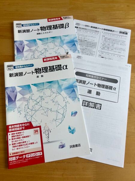 新演習ノート物理基礎α・β 2冊セット 浜島書店 解答付 新品未使用