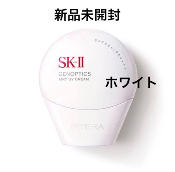 【新品未使用】SK-II ジェノプティクスエアリーUVクリーム