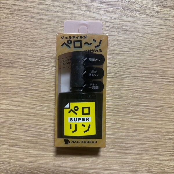 ネイル工房 ペロリン スーパー SUPER ジェルネイルリムーバー