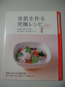 ☆美肌を作る究極レシピ　－化粧品を変える前に食の見直しが必要でしたー☆　漆畑修