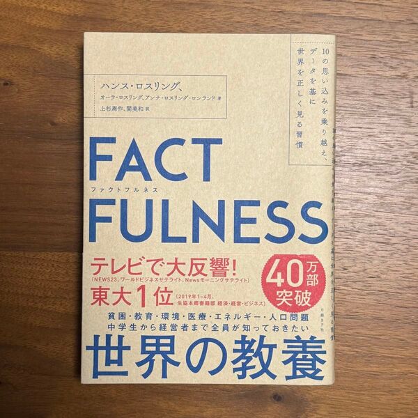 FACTFULNESS 10の思い込みを乗り越え、データを基に世界を正しく見る習慣 ハンス・ロスリング/著