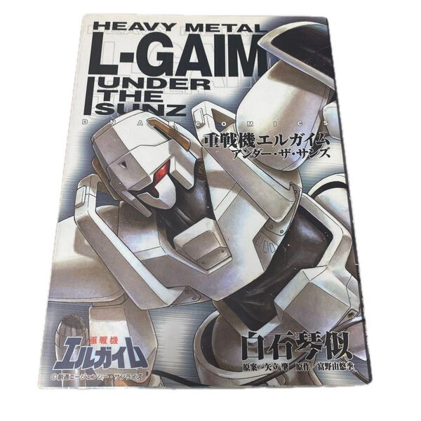 重戦機エルガイムアンダー・ザ・サンズ (DNAコミックス) 白石琴似/著 矢立肇/原案 富野由悠季/原作