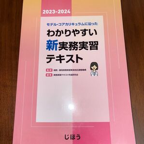 モデル・コアカリキュラムに沿ったわかりやすい新実務実習テキスト 2023-2024