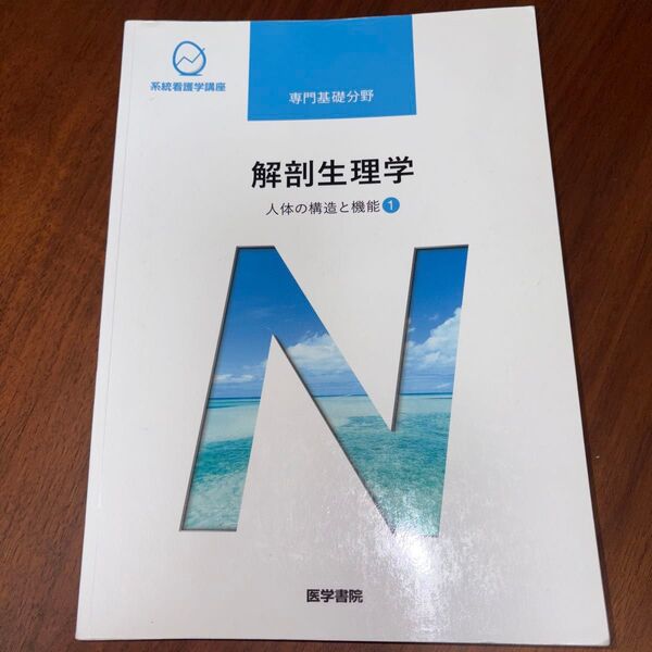 解剖生理学 第10版 人体の構造と機能 1 医学書院