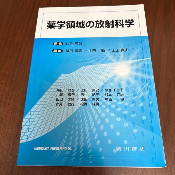 薬学領域の放射科学 佐治英郎/監修 飯田靖彦/編集 中西徹/編集 上田真史/編集 飯田靖彦/〔ほか執筆〕