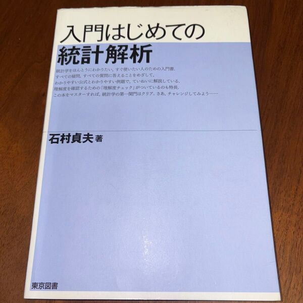 入門はじめての統計解析 石村貞夫/著