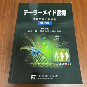 テーラーメイド医療 薬物治療の個別化 (第2版) 古田隆/共著 柴崎浩美/共著 横川彰朋/共著
