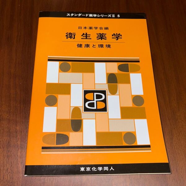 衛生薬学 健康と環境 (スタンダード薬学シリーズ 2-5) 日本薬学会/編