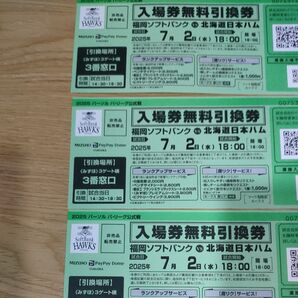 【3枚セット】ソフトバンクvs日本ハム 入場券無料引換券 7/2 ソフトバンクホークス paypayドーム