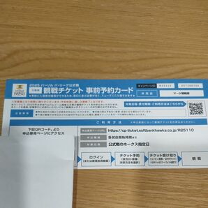 ソフトバンクホークス 観戦チケット 事前予約カード 5/27 5/28 6/3 6/4 6/5 6/10 6/11 6/12