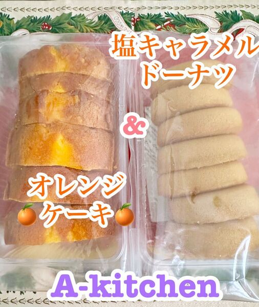 限定特価 工場直売 人気の塩キャラメルドーナツの訳あり品 & オレンジパウンドケーキの訳あり品 (限定1点)