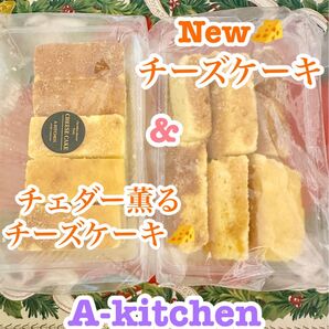 限定特価 工場直売 チェダー香るチーズケーキ & New チーズケーキ 2種類のチーズケーキ (限定1点)