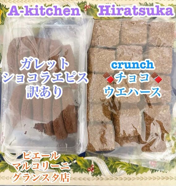工場直売 ピエール マルコリーニのガレット ショコラ エピス訳あり品 &クランチチョコウエハース訳あり品