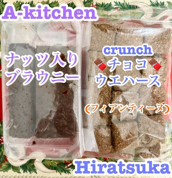 工場直売 高級菓子 ナッツ入りブラウニー訳あり品&新発売 私のイチオシ絶品チーズのクランチチョコ 贅沢SET^_−☆