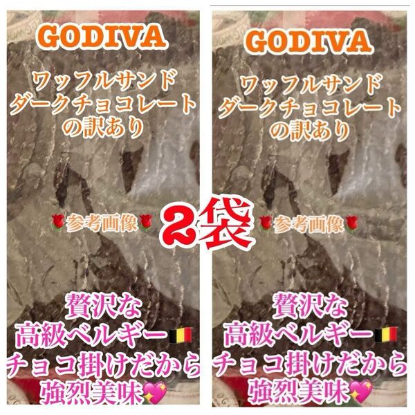 GODIVA ワッフルサンドよりチョコ掛けワッフル(クリーム抜き)の訳あり品 2袋 ベルギー製造チョコレート使用